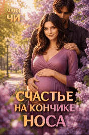 Счастье на кончике носа — Майя Чи