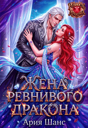 Жена ревнивого дракона — Ария Шанс