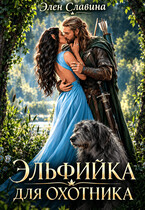 Эльфийка для охотника — Элен Славина
