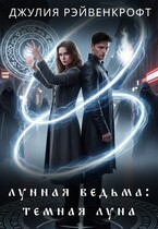 Лунная ведьма: темная луна 2 — Джулия Рэйвенкрофт
