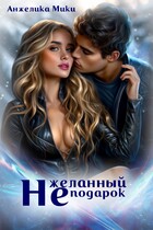 (Не)желанный подарок — Анжелика Мики