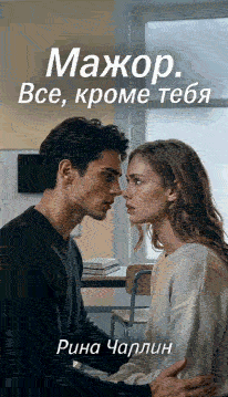 Мажор. Все, кроме тебя — Рина Чаплин