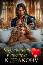 Как попасть в постель к дракону — Ксения Вебер