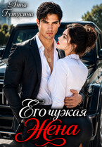 Его чужая жена — Анна Тутусина