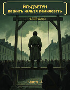 ЙЛЬДЪЕТУН казнить нельзя помиловать — Uilli Roxis