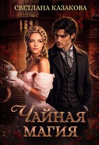 Чайная магия — Светлана Казакова