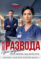 После развода. Пульс предателя под моим скальпелем — Ирина Манаева