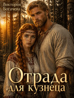 Отрада для кузнеца — Виктория Богачева