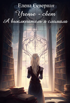 Ученье – свет. А выключатель я сломала. — Елена Северная