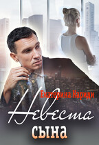 Невеста сына — Екатерина Кариди