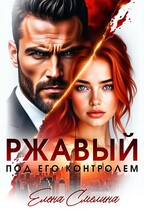 Ржавый. Под его контролем — Елена Смелина