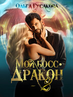 Мой босс — дракон 2 — Ольга Гусакова