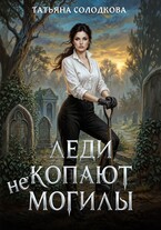 Леди не копают могилы — Татьяна Солодкова
