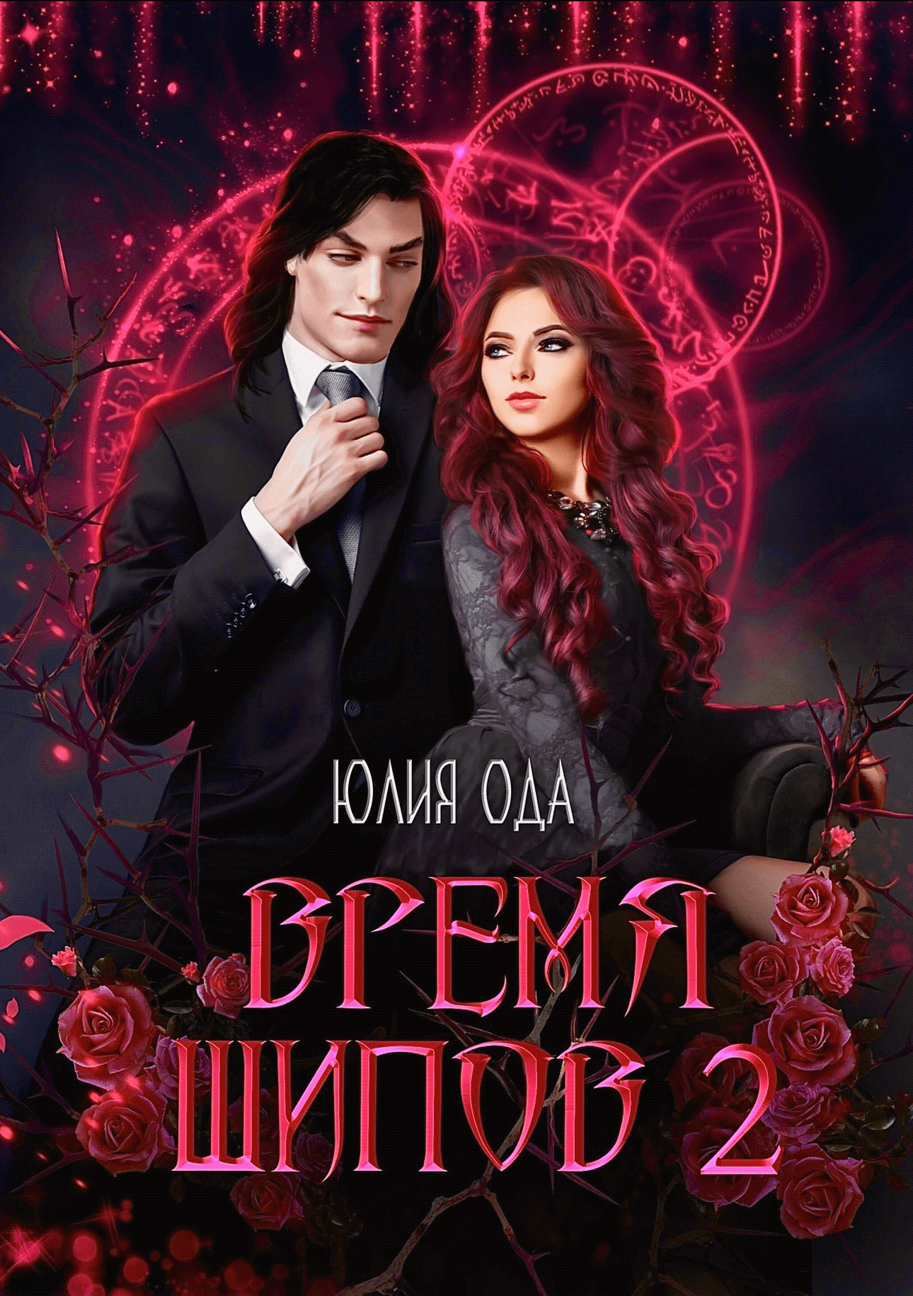 Время шипов 2 — Юлия Ода