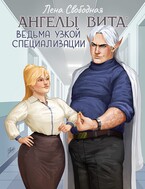 Ангелы Вита: ведьма узкой специализации — Лена Свободная