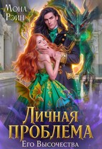 Личная проблема Его Высочества — Мона Рэйн