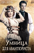 Умница для авантюриста — Ева Ночь