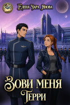 Зови меня Терри — Елена Чара Янова