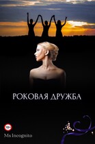 Роковая Дружба — Ms Incognito