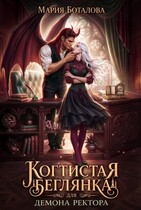 Когтистая беглянка для демона ректора — Мария Боталова