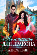 (Не)счастье для дракона — Алиса Квин