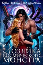 Хозяйка Космического Монстра — Ева Арманда
                                                                                                            
                                                                                                                                                                                                                                        ,
                                                                
                                                                                                                                            Кира Иствуд