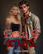 Если я останусь — Elian Grey