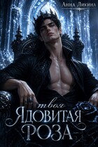 Твоя ядовитая роза — Анна Ликина