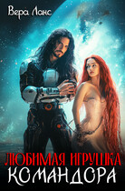 Любимая игрушка командора — Вера Ланс