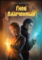 Гнев Пламенных — Ольга Дмитриева