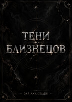 Тени Близнецов — Dariana Gemini