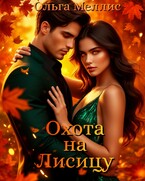 Охота на Лисицу — Ольга Меллис