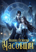 Часовщик — Иванна Осипова