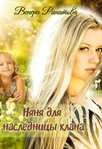 Няня для наследницы клана — Венера Ринатова