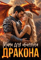 Мама для (оболтуса) дракона — Алекс Мара
                                                                                                            
                                                                                                                                                                                                                                        ,
                                                                
                                                                                                                                            Аля Арина