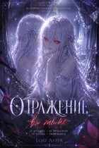 Отражение во тьме — Loki Aster