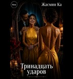 Тринадцать ударов — Жасмин Ка