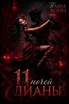 11 ночей Дианы — Таша Воин