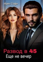 Развод в 45. Еще не вечер — Ирен Софи