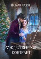 Рождественский контракт — Натали Палей