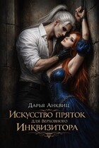 Искусство пряток для Верховного Инквизитора — Дарья Анквиц