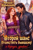 Второй шанс отомстить бывшему. Я вернусь, дракон! — Наталия Журавликова