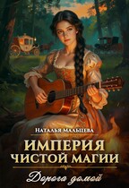Империя Чистой Магии. Дорога домой. — Наталья Мальцева