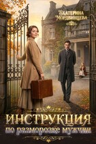 Инструкция по разморозке мужчин — Екатерина Мордвинцева