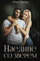 Наедине со зверем — Юлия Вернер
