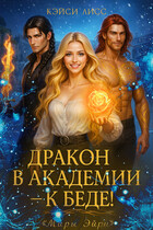 Дракон в Академии — к беде! — Casey  Liss