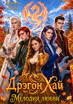 Дрэгон Хай. Мелодия любви. Часть 3 — Деймон Краш