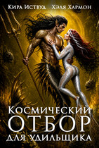 Космический Отбор для Удильщика — Хэля Хармон
                                                                                                            
                                                                                                                                                                                                                                        ,
                                                                
                                                                                                                                            Кира Иствуд