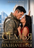 Семья специального назначения — Лайза Фокс