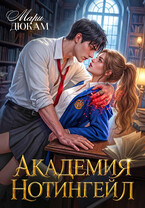 Академия Нотингейл — Мари Дюкам